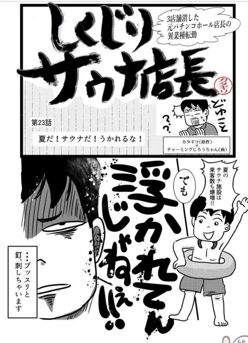 更新しました。サウナでありがちな事故!
こちらを読んで安全にサウナを楽しもう!

しくじりサウナ店長 第23話「夏だ!サウナだ!うかれるな!」 https://t.co/IUAtV0kFNW 