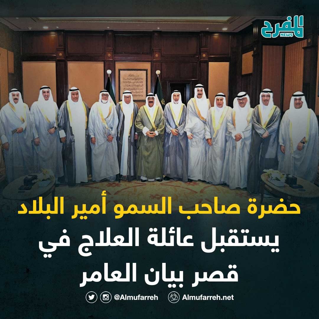 حضرة صاحب السمو أمير البلاد الشيخ مشعل الأحمد الجابر الصباح يستقبل عائلة العلاج في قصر بيان العامر

#المفرح_نيوز