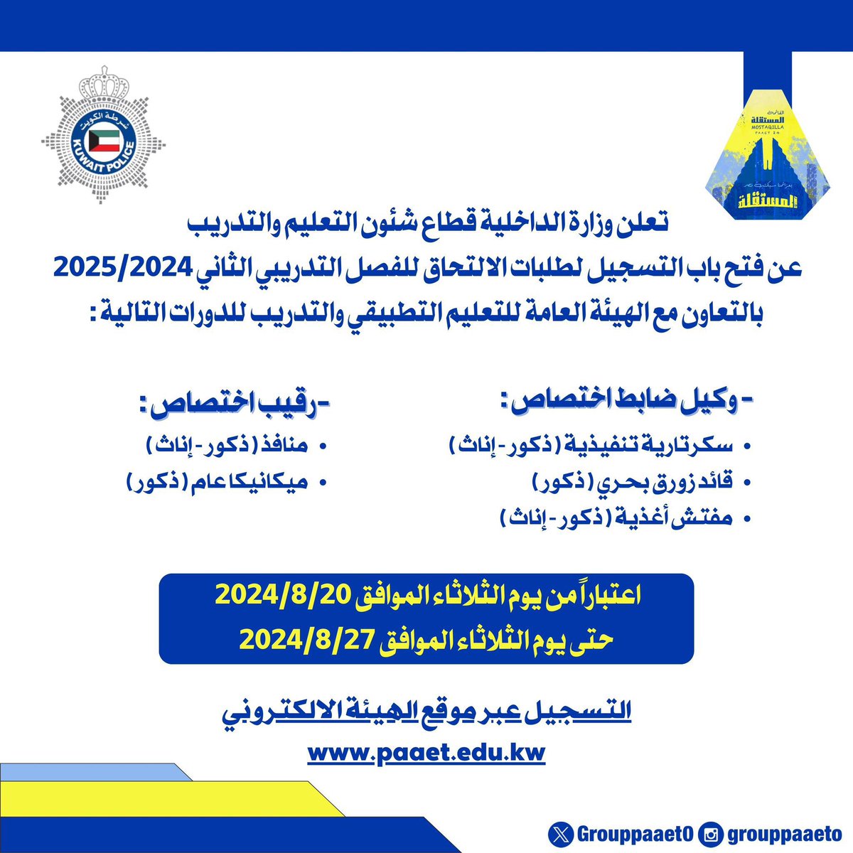 تعلن وزارة الداخلية قطاع شئون التعليم والتدريب عن فتح باب التسجيل لطلبات الالتحاق للفصل التدريبي الثاني 2025/2024 بالتعاون مع الهيئة العامة للتعليم التطبيقي والتدريب للدورات التالية💙💛

#paaet
#التطبيقي
#بعزائمنا_سيكتب_نصر_المستقلة