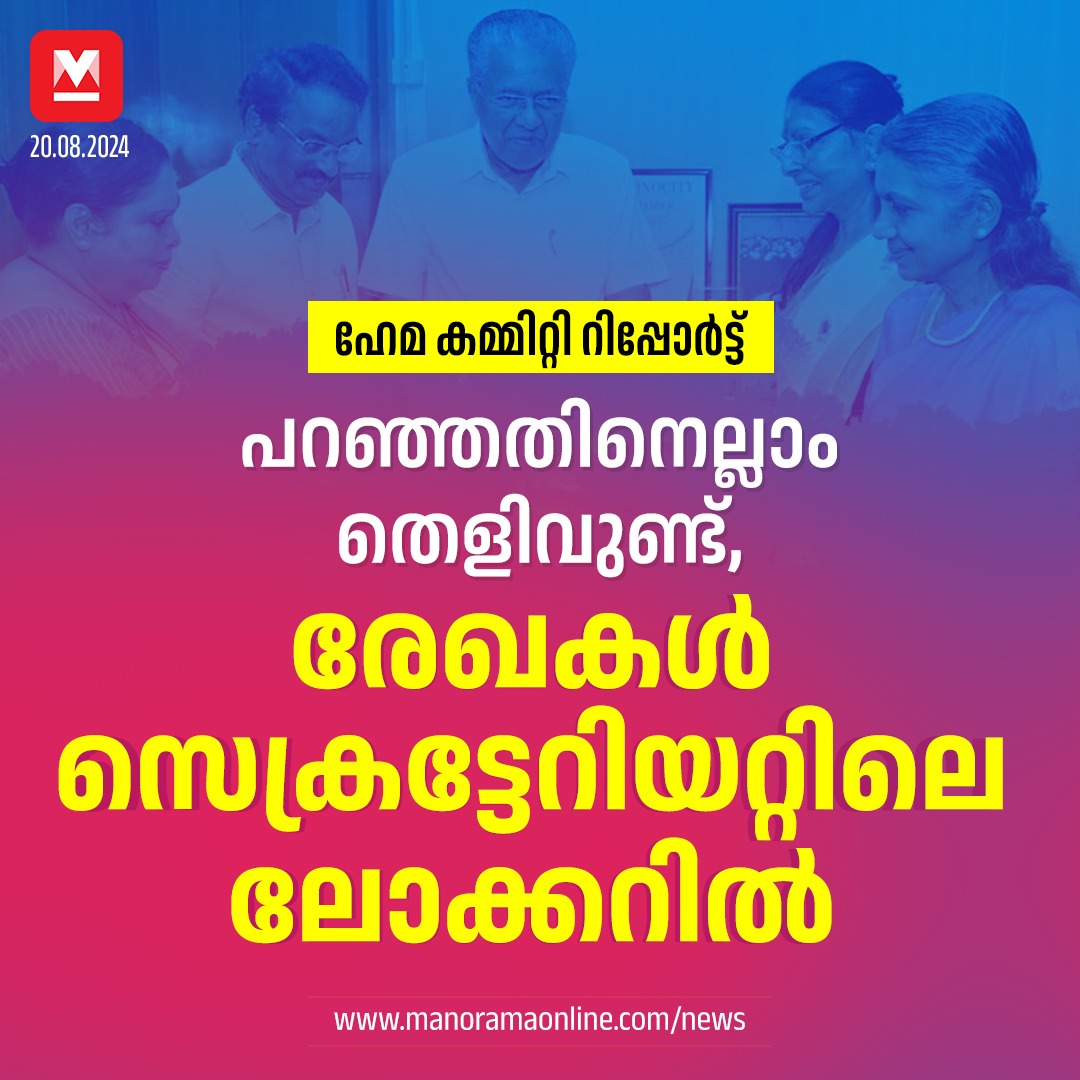 manoramaonline's tweet photo. സിനിമാ മേഖലയിലെ ദുരനുഭവങ്ങളുടെ തെളിവായി വാട്സാപ് ചാറ്റുകൾ, ഓഡിയോ ക്ലിപ്പുകൾ എന്നിവ മൊഴി നൽകാനെത്തിയവർ കമ്മിറ്റിക്കു കൈമാറിയിരുന്നു. ഇതെല്ലാം പെൻഡ്രൈവിലും സിഡികളിലുമാക്കി സർക്കാരിന് കൈമാറി...
#HemaCommitteeReport #femaleworkspace
https://t.co/6YkzC5kLvx https://t.co/JFEYsj7DwQ