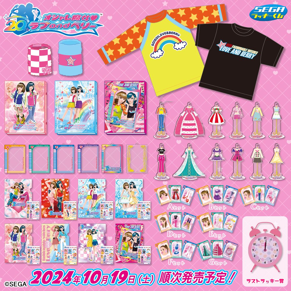 ファミマで「#オシャレ魔女ラブandベリー セガラッキーくじ」が10月19
