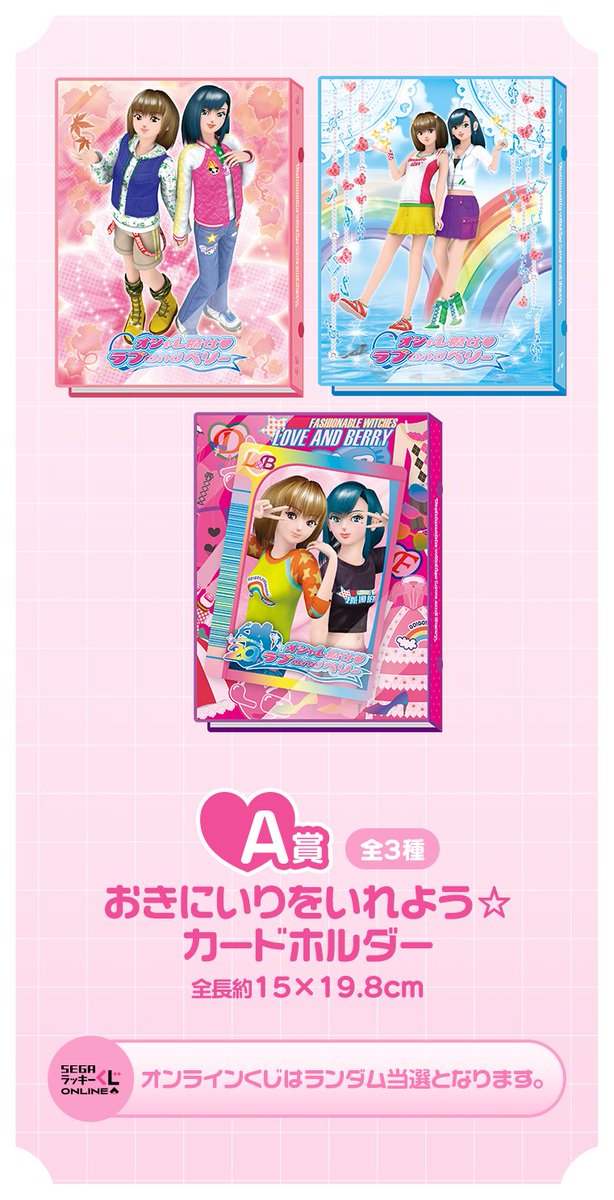 ファミマで「#オシャレ魔女ラブandベリー セガラッキーくじ」が10月19