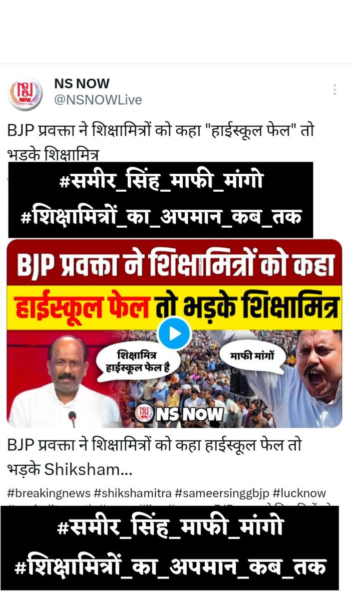 singh_pinta's tweet photo. @vikashpurush @Aamitabh2 @bstvlive @brajeshlive @SameerSinghbjp अति निंदनीय....
#समीर_सिंह_माफी_मांगो
#शिक्षामित्रों_का_अपमान_कब_तक
@UPGovt @BJP4UP @myogiadityanath @myogioffice @thisissanjubjp @JPNadda @Bhupendraupbjp @SureshKKhanna @brajeshlive @bstvlive @askrajeshsahu @rajendradev6 @shivkmishra @VeereshpandeyG @ABPNews
@SameerSinghbjp https://t.co/fkEqq3Qf1k