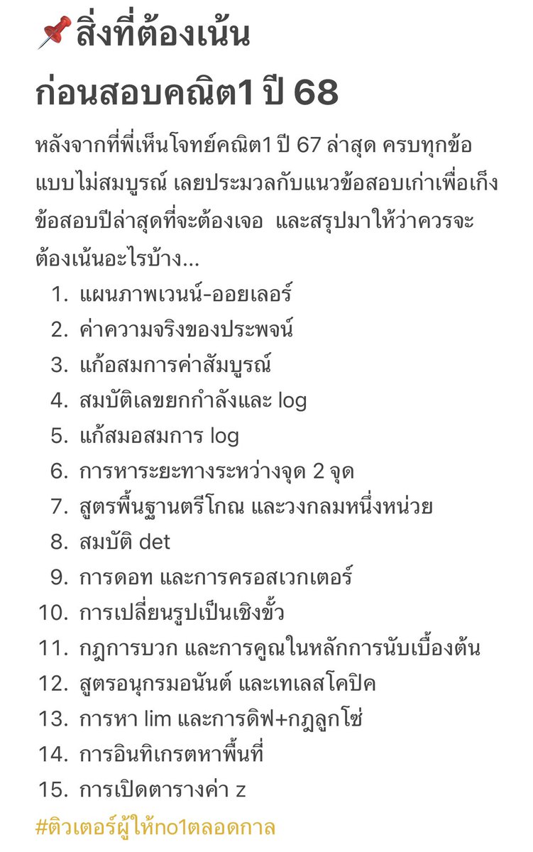 ThamesRangsiwut's tweet image. 📌สิ่งที่ต้องเน้นก่อนสอบคณิต1 ปี 68 

#ติวเตอร์ผู้ให้no1ตลอดกาล #dek68
