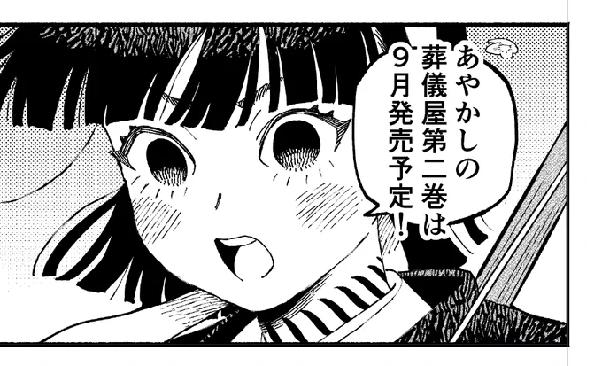あやかしの葬儀屋 第二巻は、9月発売予定!!! 