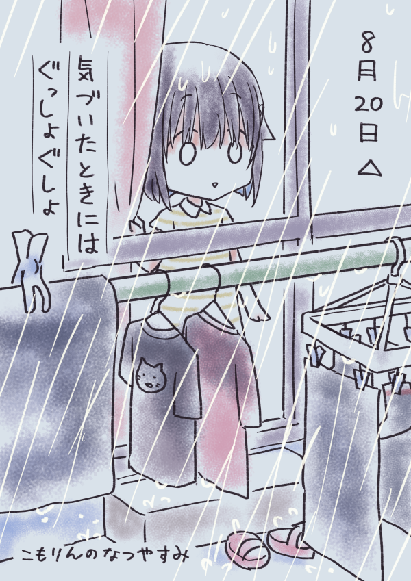 #こもりんのなつやすみ 8がつ20にち 