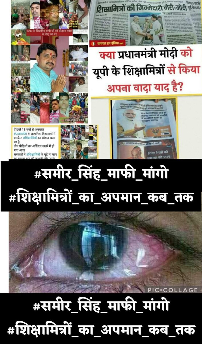 #समीर_सिंह_मांफी_मांगो
#शिक्षामित्रो_का_अपमान_कब_तक
महोदय #शिक्षामित्र के पास एक अध्यापक से कम योग्यता नही है ।
#शिक्षामित्र B. T .C  T. E .T 
C. T E.T हैं एसी कौन सी योग्यता 
नहीं  है।  तब कैसे अयोग्य  हैं आप ही बताओ। 
<a href="/SameerSinghbjp/">Dr. Sameer Kumar Singh</a>
<a href="/CMOfficeUP/">CM Office, GoUP</a>
<a href="/UPGovt/">Government of UP</a>
<a href="/BJP4UP/">BJP Uttar Pradesh</a> 
<a href="/Aamitabh2/">Amitabh Agnihotri</a>