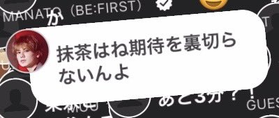 Befirst___AI's tweet photo. マナトくんと抹茶🍵

▫️幼い頃から抹茶を飲んでる
▫️好きすぎて抹茶の歌を自作
▫️香水企画で好きな香りを聞かれ海と抹茶の香りと答える
▫️コンビニやSAで必ず買うのは抹茶オレ
▫️アイスもドーナツも抹茶味を選ぶ
▫️抹茶兄弟の🐉と西尾抹茶PRロケ
▫️抹茶味と間違えてピスタチオを食べたことがトラウマ https://t.co/RiNlWtIwql