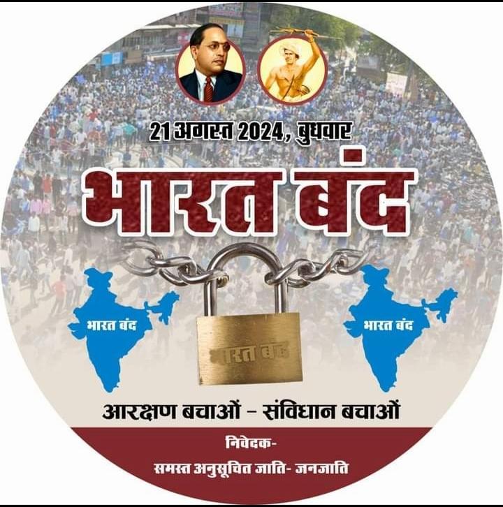 deepakjakhar47's tweet image. “21 अगस्त यानी कल SC/ST भारत बंद आंदोलन में शामिल होकर आरक्षण सहित,सामाजिक न्याय और समानता की आवाज़ बुलंद करें।

ये लड़ाई हमारे हक और अधिकारों की है। आइए, एकजुट होकर अपना समर्थन दिखाएं।
#SCSTAndolan #SocialJustice