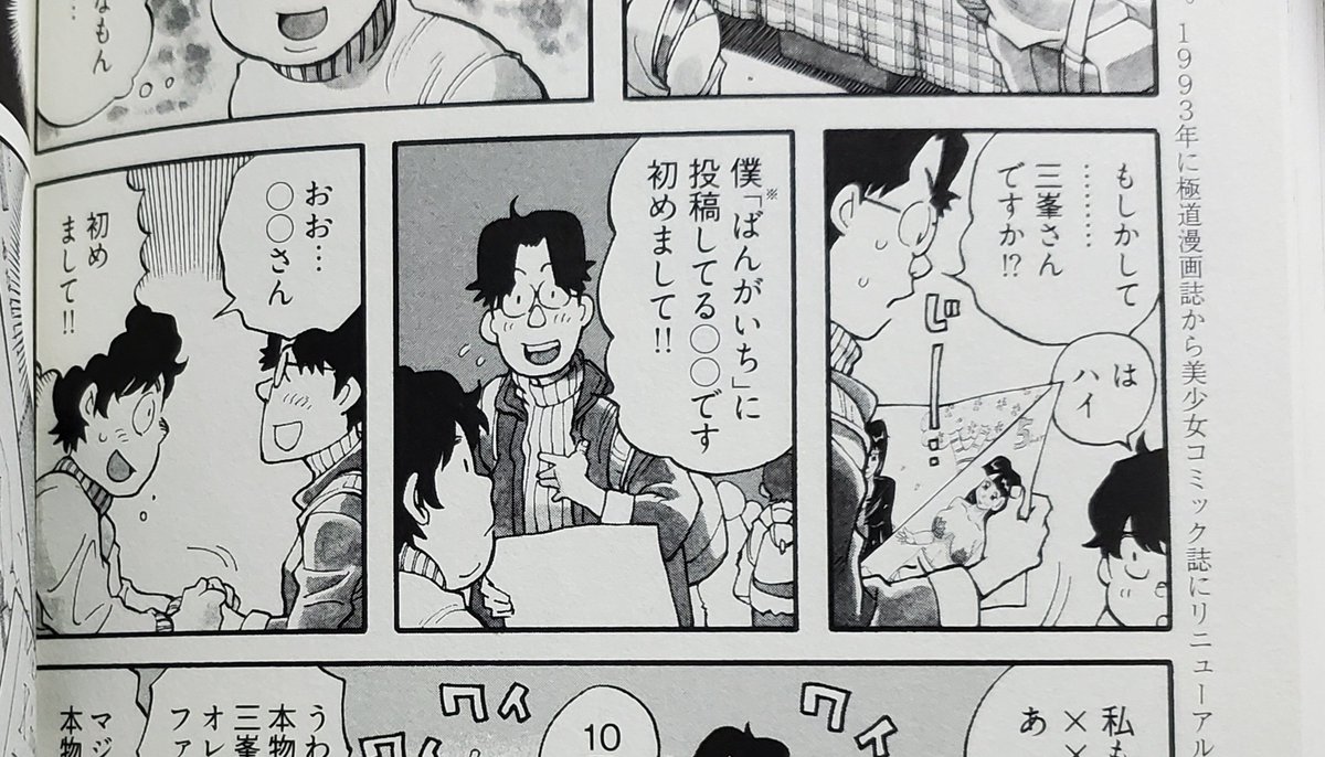 少年画報社『偉人画報 三峯徹』
確認とったわけではないですが、状況から鑑みてこの"◯◯さん"、おそらくアタクシです。
一緒に参加してた"友人"って大原恵二さんですよね?
20年以上前のことを憶えていてくださったこと、氏の半生史として書籍に留めてくださったこと、代えがたい光栄です。