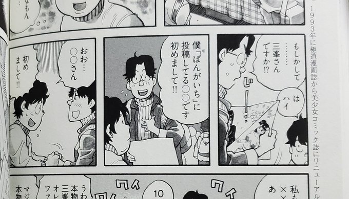 少年画報社『偉人画報 三峯徹』確認とったわけではないですが、状況から鑑みてこの"◯◯さん"、おそらくアタクシです。一緒に参加してた"友人"って大原恵二さんですよね?20年以上前のことを憶えていてくださったこと、氏の半生史として書籍に留めてくださったこと、代えがたい光栄です。 