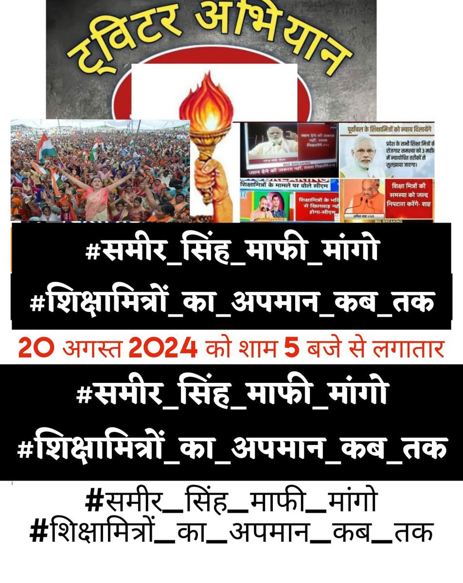 #समीर_सिंह_माफी_मांगो
#शिक्षामित्रों_का_अपमान_कब_तक
बड़े योग्य बने फिर रहे हैं 
कभी प्राइमरी स्कूलों में पढ़ा कर देखो
सारी नेतागिरी निकल जायेंगी 
शिक्षामित्र अपने गांव के टाॅपर रहे हैं 
भाजपा के नेता स्व. कल्याण सिंह ने शिक्षामित्रों को नियुक्ति आदेश दिया था ।
<a href="/myogiadityanath/">Yogi Adityanath</a>