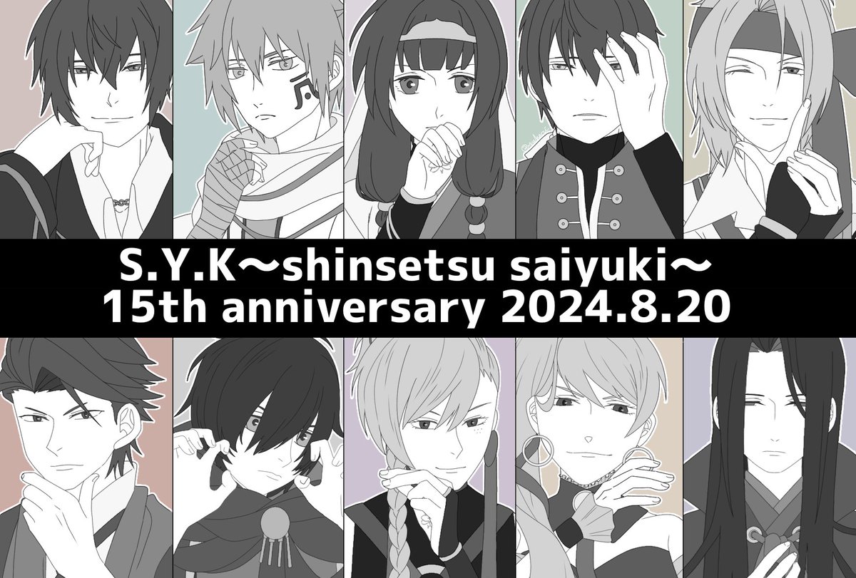 yuk6189's tweet photo. S.Y.K〜新説西遊記〜
発売15周年おめでとうございます🎉
村人やモブ妖怪に至るまで全員箱推しの作品はきっと他にはないだろうなぁと15年間ずっと思っています
15年前、私と出会ってくれて本当にありがとう
移植を心の底からお待ちし続けております…！
えすわいけーは永遠に…！！
#えすわいけー15周年 https://t.co/cqUK4M4dQt