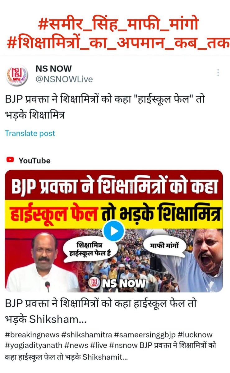 #समीर_सिंह_माफी_मांगो
#शिक्षामित्रों_का_अपमान_कब_तक
आखिर कब सहेगा शिक्षामित्र?
#bjp के ऐसे कुंठाग्रसित  प्रवक्ताओं के घटिया वक्तव्य को?
<a href="/brajeshlive/">Brajesh Misra</a> जी आपको तो सब जानकारी है फिर भी आपने भी टोका नहीं?
<a href="/SameerSinghbjp/">Dr. Sameer Kumar Singh</a> जी आपके वक्तव्य की निंदा पूरा शिक्षामित्र समाज करता है😡