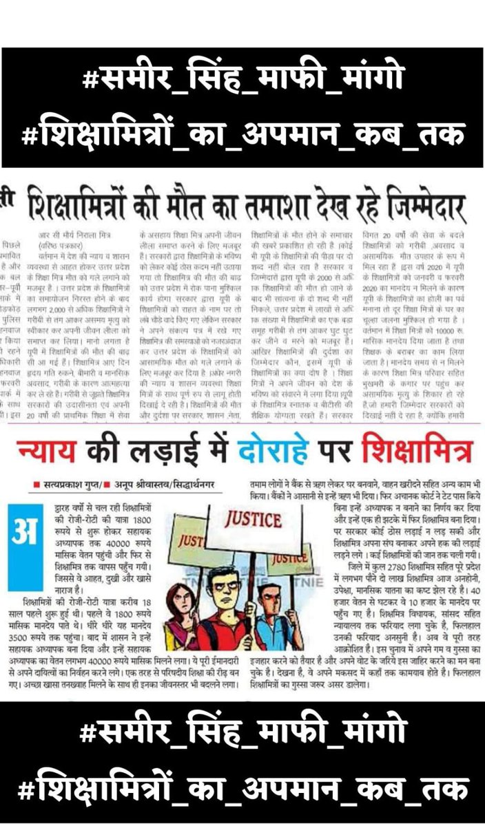 ##समीर_सिंह_माफी_मांगो
#शिक्षामित्रों_का_अपमान_कब_तक
आखिर कब सहेगा शिक्षामित्र?
#bjp के ऐसे कुंठाग्रसित  प्रवक्ताओं के घटिया वक्तव्य को?
<a href="/brajeshlive/">Brajesh Misra</a> जी आपको तो सब जानकारी है फिर भी आपने भी टोका नहीं?
<a href="/SameerSinghbjp/">Dr. Sameer Kumar Singh</a> जी आपके वक्तव्य की निंदा पूरा शिक्षामित्र समाज करता है😡