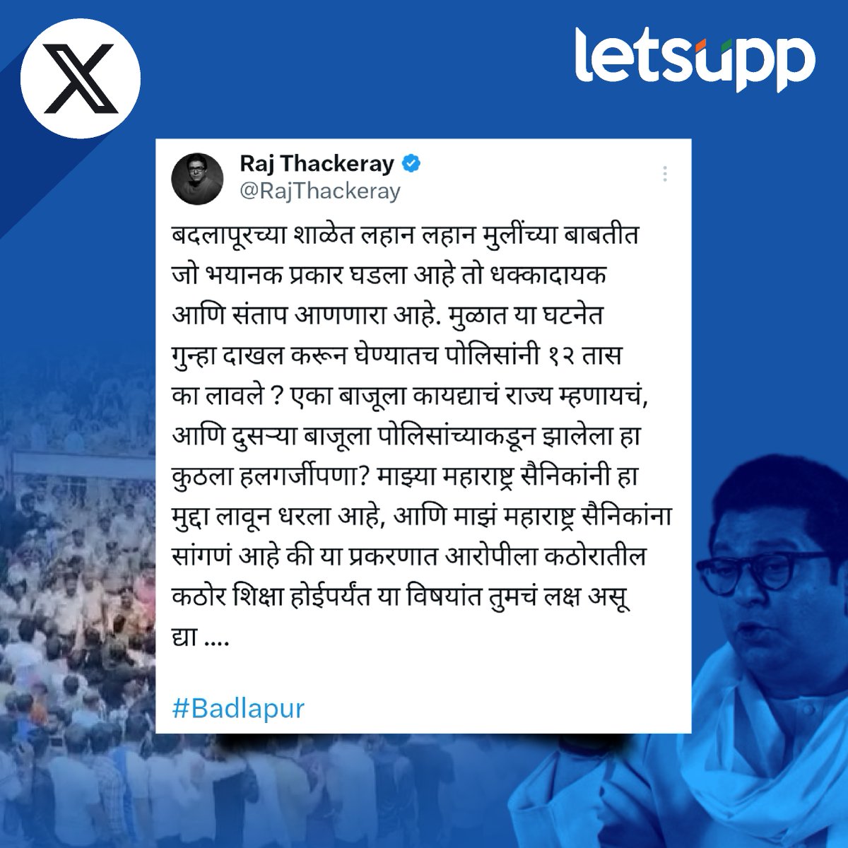 LetsUppMarathi's tweet photo. बदलापूर घटनेवर राज ठाकरेंची संतप्त प्रतिक्रिया.
-
#BadlapurSchoolRapeCase #badlapurrapecase #Badlapur #RajThackeray #MNS #MumbaiNews #MaharashtraNews #maharashtra #badlapurrapecaseupdates #LetsUppNews #LetsUppMarathi https://t.co/UrQqYDtLkS