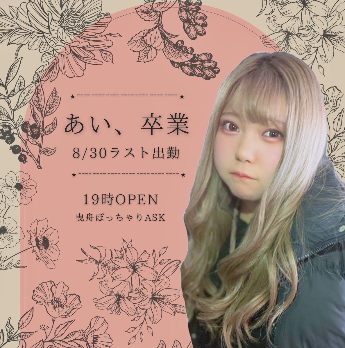 ASK_HIKIFUNE's tweet photo. ⋆┈┈┈┈┈┈┈┈┈┈┈⋆
👼 あい 卒業イベント 👼
⋆┈┈┈┈┈┈┈┈┈┈┈⋆
1年間ASKの一員として
頑張ってくれたあい(@Pocha_ai_ )が
次のステップへと進みます

残りの出勤日は8/21・27・30のみ

最後にあいの笑顔を皆さんに
お届けしたいと願う3日間です❕

ご来店お待ちしております https://t.co/kqiPZjT1qc