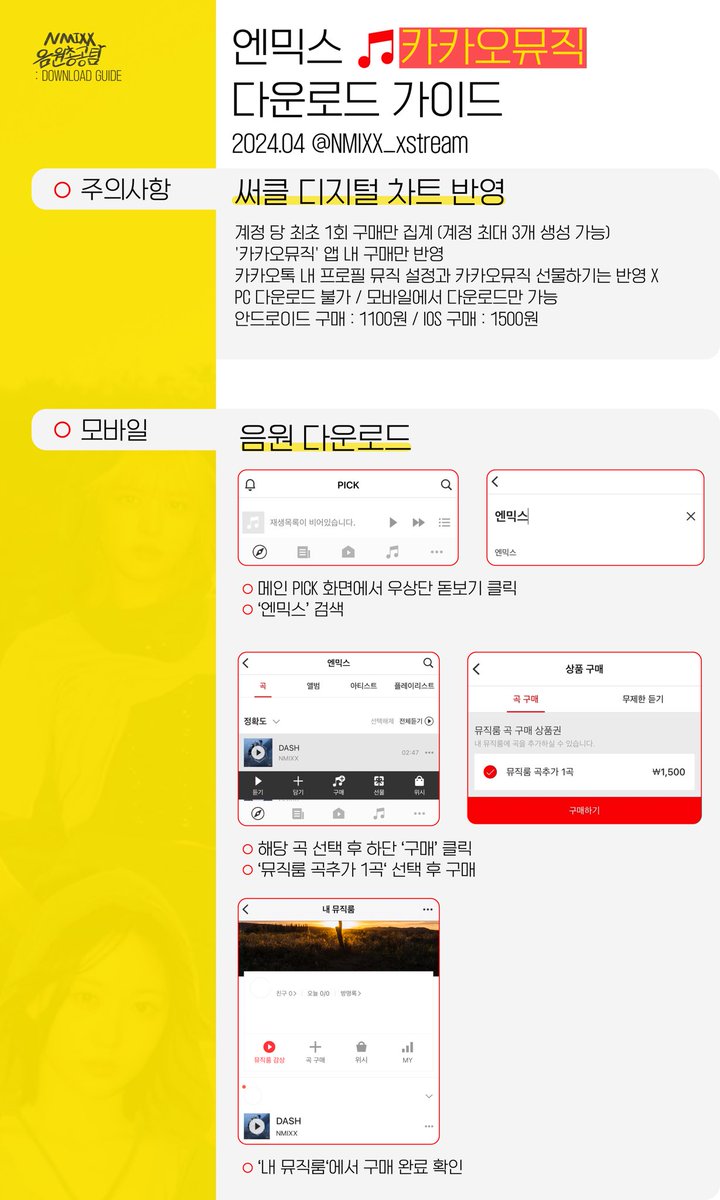 [📢] 지금부터 카카오뮤직 다운 총공 시작합니다.

오늘 하루 안에 카카오뮤직 다운로드 해주시면 됩니다. 이 해시태그 #순위권까지_다운췍 (선택) 다운로드 인증샷을 올려주세요 !

※ 자세한 사항은 아래의 이미지를 참고해 주세요.

✅ 다운로드는 한 계정당 최초 1회만 반영됩니다. (계정 최대 3개