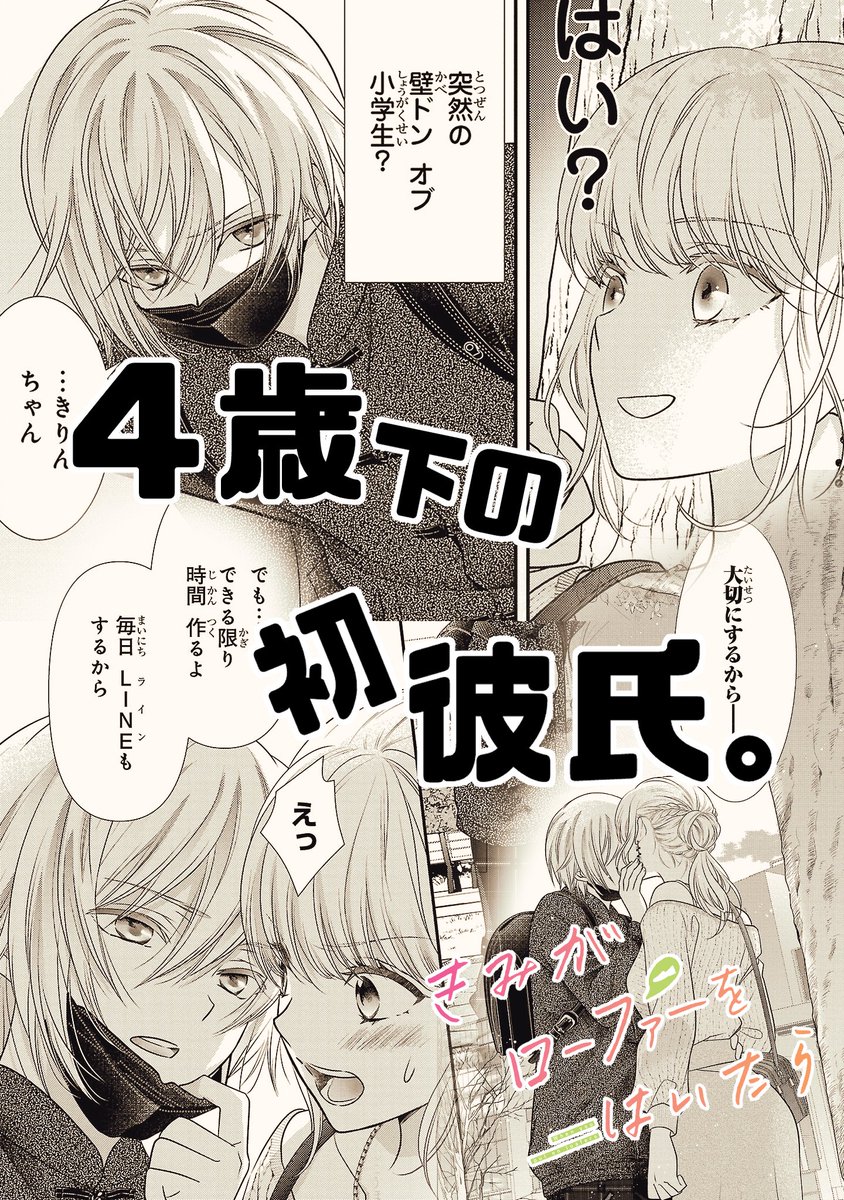 気付いたらめっちゃ年下が彼氏になってた話。【1/14】
#きみがローファーをはいたら
#漫画が読めるハッシュタグ