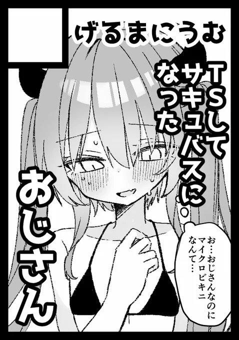 あ!そういえば冬コミ申し込んでました!オリジナルTSサキュバスおじさんのR18漫画です!元おじさんが泣きながらおじさんの精液搾り取る話描きます!
#C105 