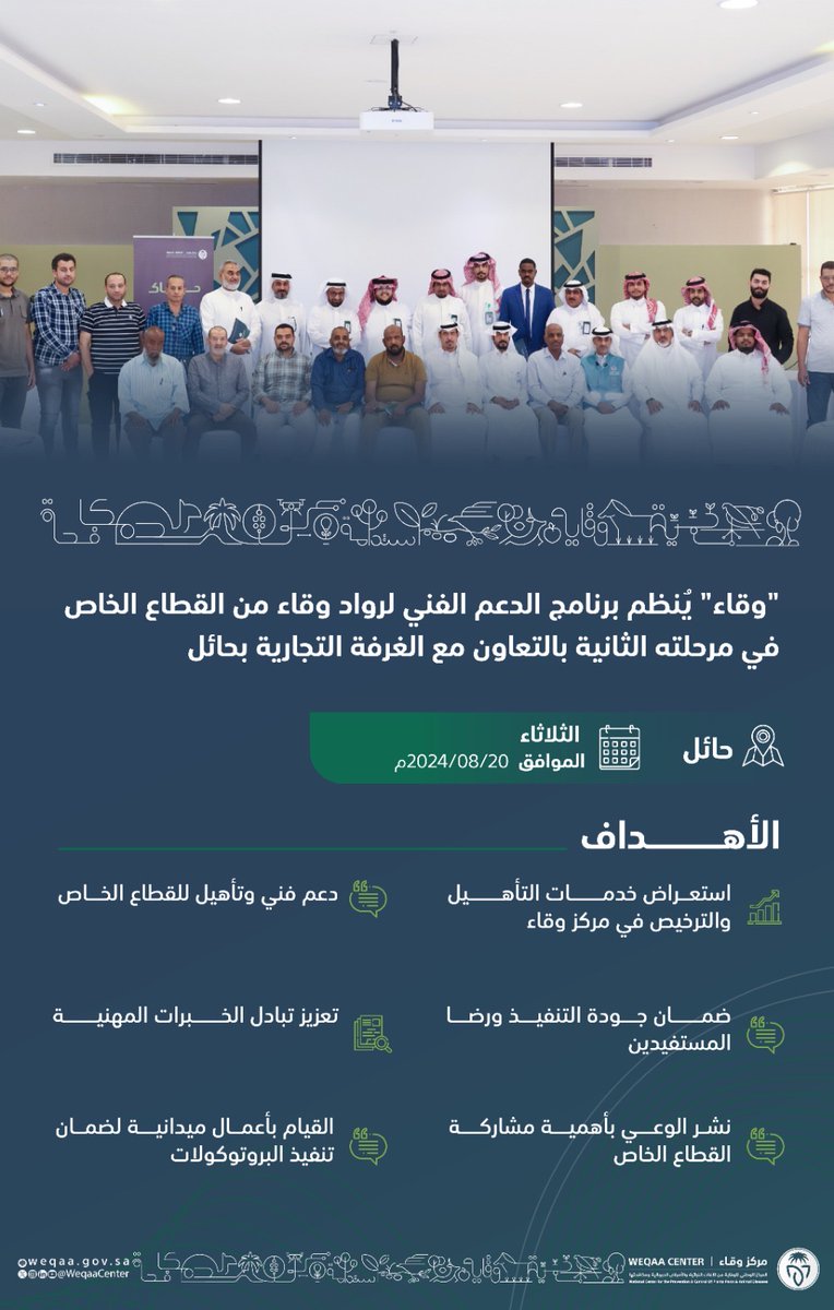 WeqaaCenter's tweet photo. سعياً لضمان تحقيق جودة تنفيذ أعمال الوقاية والمكافحة، ⁧#وقاء⁩ يُنظم برنامج الدعم الفني لرواده من القطاع الخاص بمرحلته الثانية للصحة النباتية بالتعاون مع الغرفة التجارية بمنطقة #حائل. https://t.co/WJGKjvroIf