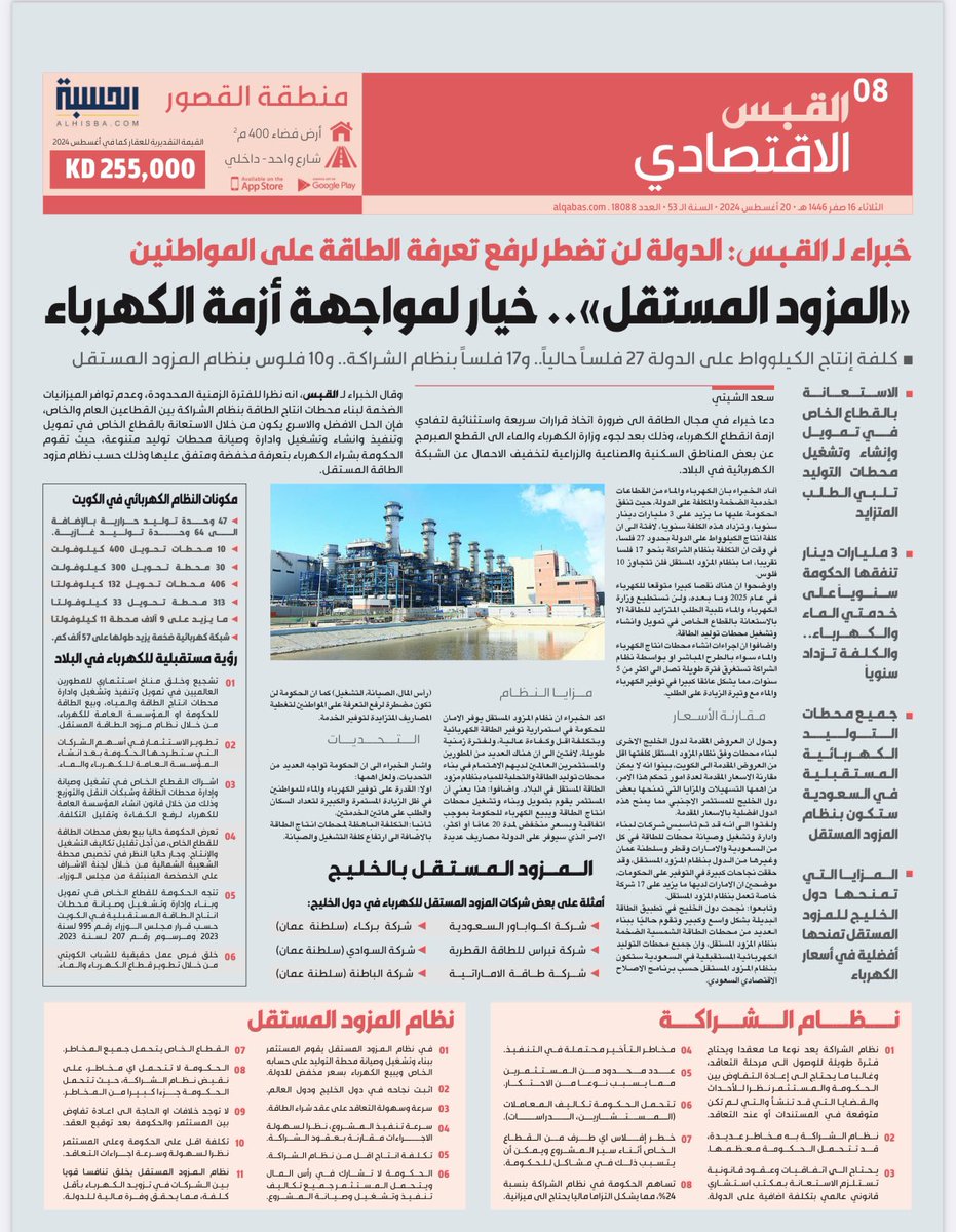 الحاقا لما كتبت ادناه، 
و بالاشارة الى القبس الاقتصادي بشأن "المزود المستقل" للكهرباء (مرفق).  
اشيد بالمقال من حيث المحتوى و التحليل و اهمية الموضوع فنيا و اقتصاديا. 

و تقدير التكاليف يتفاوت من وقت لاخر و بحسب طريقة الحساب. 

الاتي حساباتي بخصوص التكلفة على الدولة شاملة النقل و