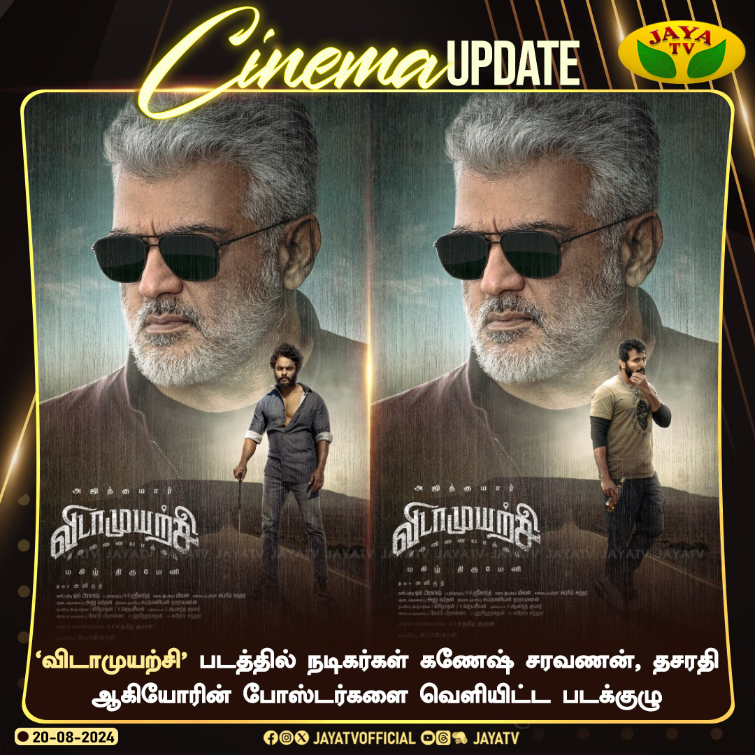 விடாமுயற்சி' படத்தில் நடிகர்கள் கணேஷ் சரவணன், தசரதி ஆகியோரின் போஸ்டர்களை வெளியிட்ட படக்குழு...

#AjithKumar #vidamuyarchi #ganeshSaravanan #dasarathi #Poster #VidamuyarchiUpdate #JayaTv