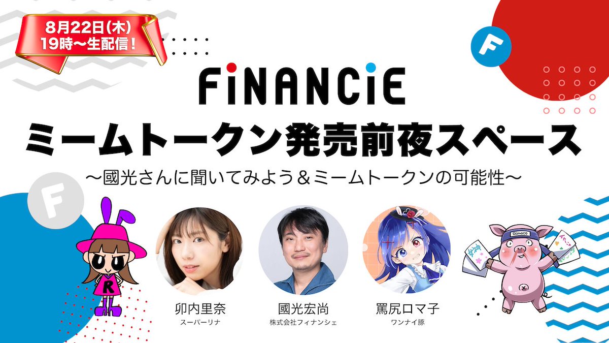 financie_jp's tweet photo. /
🎙️AMAのお知らせ🎙️
ミームトークン発売前夜スペース
\
◤緊急開催◢
ミームトークン第3弾の同時発売を記念した特別対談が実現!前夜祭としてお楽しみください🔥
【ミームトークン発売前夜スペース】
🔗8月22日(木)19時スタート
https://t.co/lTz0t9PecY
🎙️SPEAKER
@hkunimitsu
@romaco_0810
@UnaiRina0512
皆様のご参加お待ちしております✨
📌販売情報
🗓️8月23日(金)18:15~(同時発売)
🦸♀️スーパーリナ by 卯内里奈
https://t.co/kZ4DUrsfqe
🐷ワンナイ豚 by 罵尻ロマ子
https://t.co/e2IcaaD7jc
#ミームトークン #FiNANCiE #SRINA #BUTA
