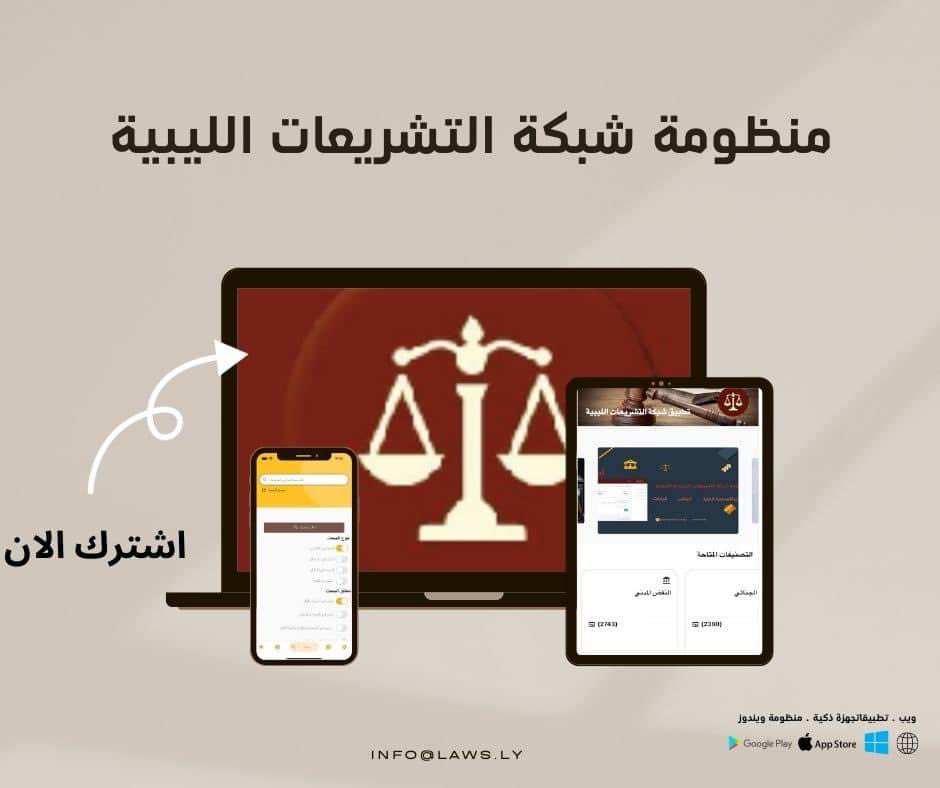 laws_ly's tweet photo. ماهي الأوامر الولائية؟ هي تلك الاوامر التي تصدر عن قاضي الامور الوقتية المستعجلة، لإثبات حالة أو لتوجيه إنذار او لإجراء استجواب  أو للحجز علي عقار.. الخ فهي أعمال ذات طبيعه إدارية وتصدر عن جهه قضائية ،.. الخ
للأتصال بنا :

📲0928080169-0915320213
📧:https://t.co/PnUUTlvDqK https://t.co/iTpiAFUhyr