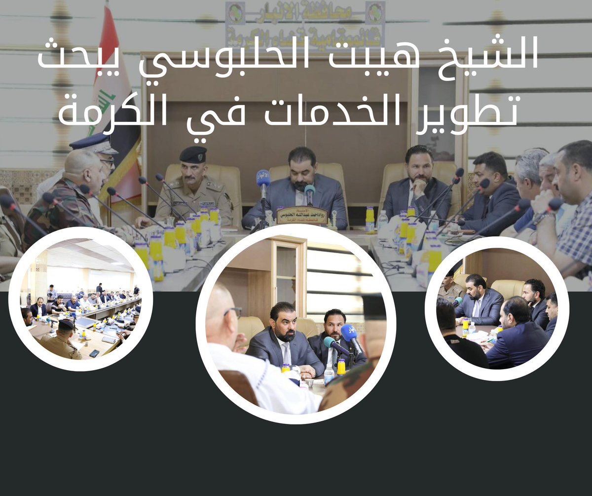 I3QDDD's tweet photo. رئيس لجنة النفط والغاز والثروات الطبيعية النيابية،، يزور قائمقامية قضاء الكرمة ويعقد اجتماعاً مع قائمقام القضاء ومدراء الدوائر الحكومية. الاجتماع تناول مناقشة سبل تطوير الواقع الخدمي والعمراني، وتذليل العقبات أمام المشاريع التنموية بالتنسيق مع الحكومتين المحلية والمركزية.

#الشيخ https://t.co/gU9t7oPJe2
