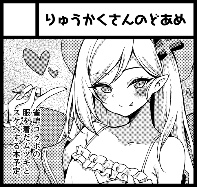 せんアカとコミ1に申し込んだのでこっちもサクカ貼る。この服のムツキ描きたかったんですよね…久しぶりにムチュキ本も描きたかったので… 