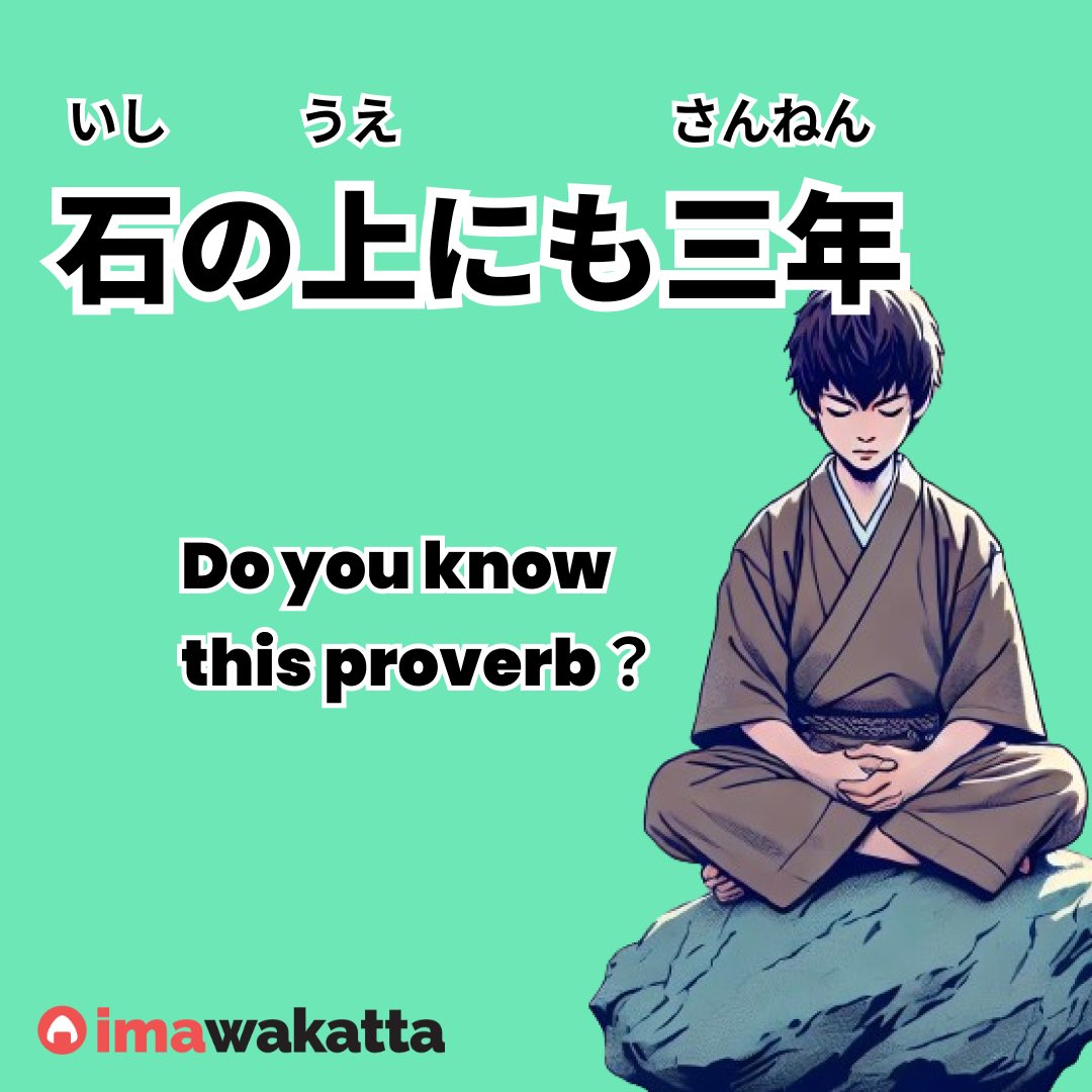 このことわざ知ってる？「石の上にも三年」

⭐️意味
If you sit on a cold stone for three years, it will warm up. This is a metaphor for no matter how hard something is, if you persevere and keep trying, you will surely succeed. #Japanese #JLPT