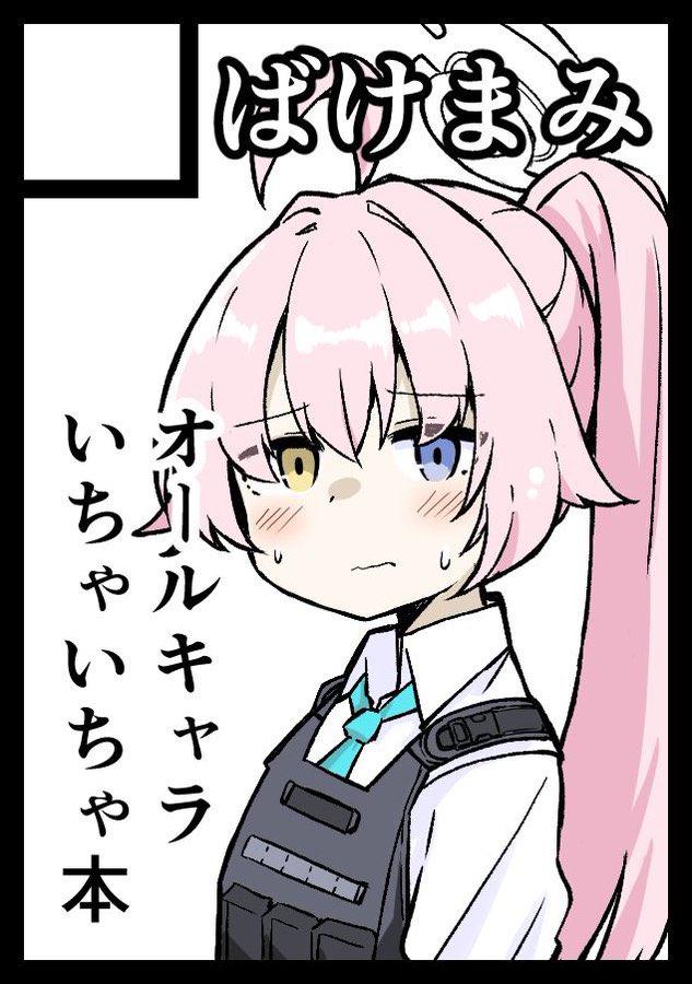 冬コミはブルアカ本です。よろしくお願いします。ホシノかわいいね。 