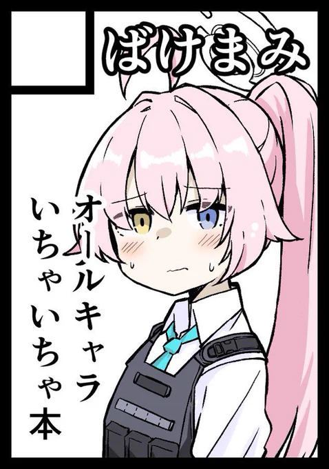 冬コミはブルアカ本です。よろしくお願いします。ホシノかわいいね。 