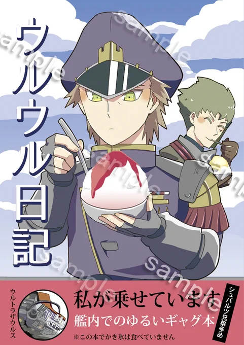 9/1 夏インテで頒布予定の新刊サンプルです。
【スペース 3号館ふ69a】
「ウルウル日記」
28p(表紙込み)/コピー本/全年齢
アニメ無印ゾイドのシュバルツ兄弟中心のゆるいギャグ本。終盤のウルトラザウルス内のお話です。一部WEB再録あり。何でも許せる方向け。CP無し、全年齢。 