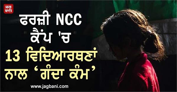 JagbaniOnline's tweet photo. ਫਰਜ਼ੀ NCC ਕੈਂਪ 'ਚ 13 ਵਿਦਿਆਰਥਣਾਂ ਨਾਲ ‘ਗੰਦਾ ਕੰਮ’
https://t.co/7ZiULuPyHV
#NCCCamp #FemaleStudent #SexualHrassment #Jagbani https://t.co/EEIS5XP2d8