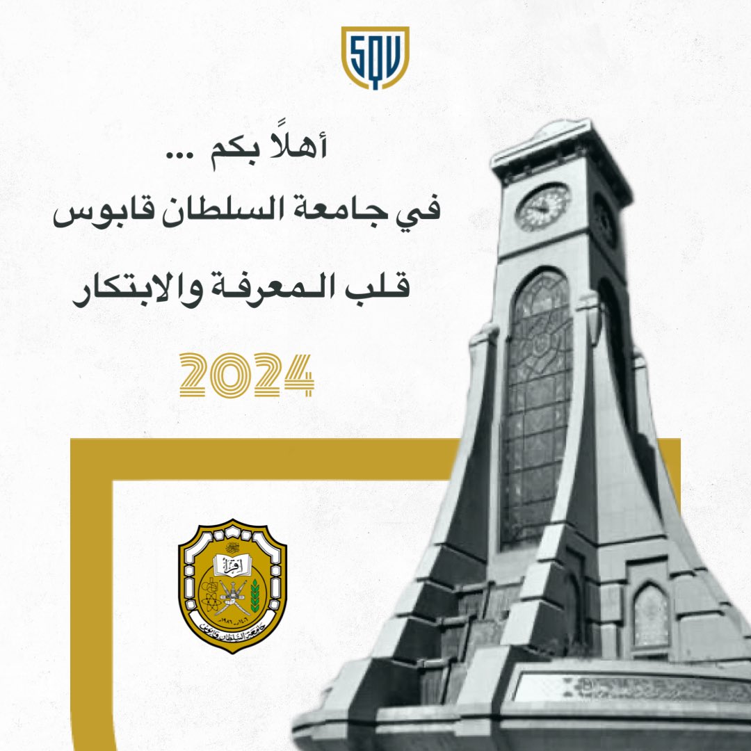 #القبول_الموحد

🥰😍 مرحباً بكم 
في ربوع جامعة السلطان قابوس
نهنئ جميع المقبولين في هذا الصرح العريق
 ونتمنى لكم التوفيق في خدمة الوطن.