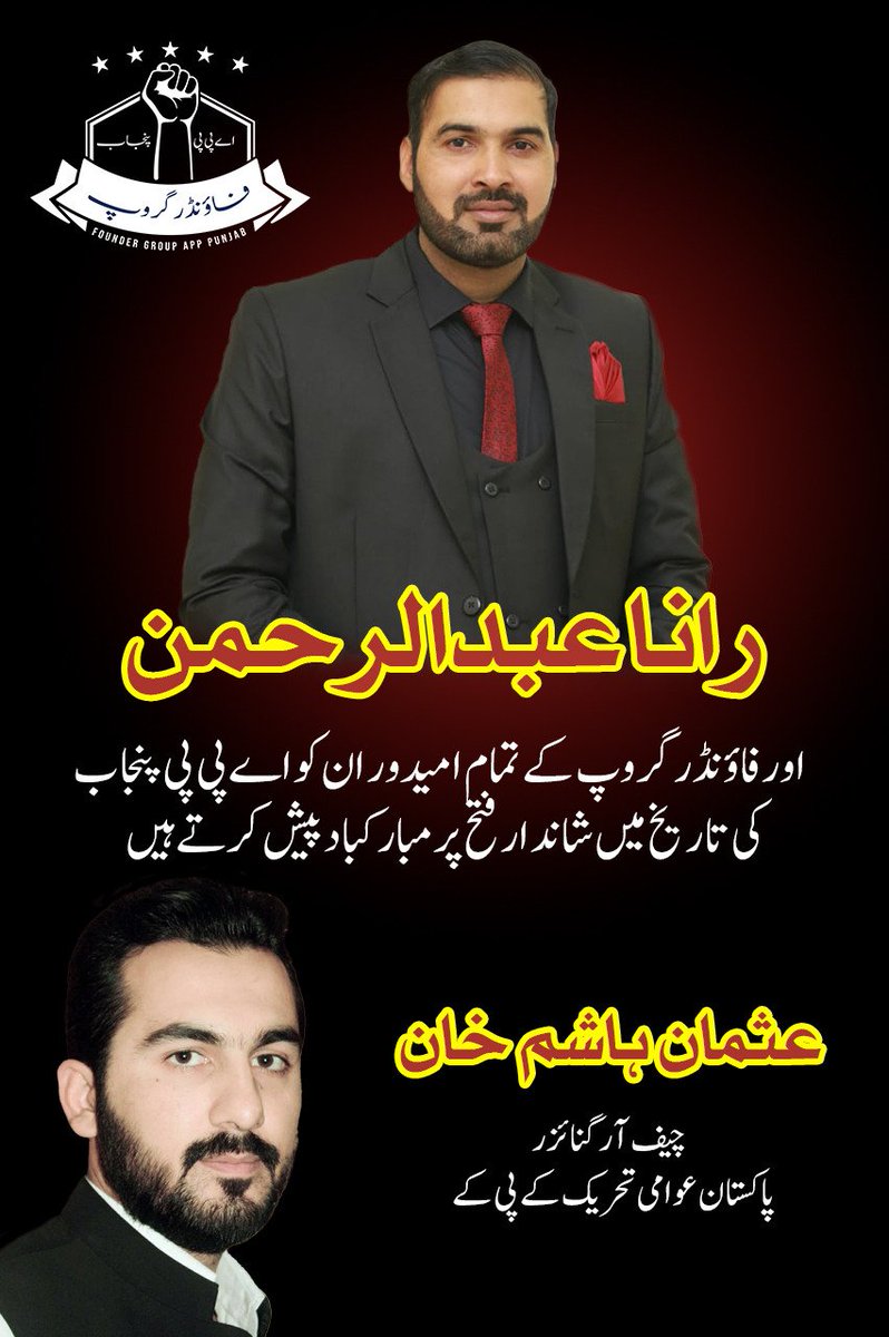 PAT_officialKPK's tweet photo. راناعبدالرحمن اور #فاؤنڈرگروپ کے تمام امیدواران کو #APP_Punjab کی تاریخ میں شاندار فتح پر میری اور @PAT_officialKPK کی جانب سے مبارکباد پیش کرتا ہوں
@PATofficialPK
@PATofficialSM
@GandapurPAT
@PAT_Peshawar
@AliAminKhanPTI
@MWL_KPK
#FounderGroup
@Usman_KhanPAT
Organizer #PAT_KPK https://t.co/QmQucWl0xb