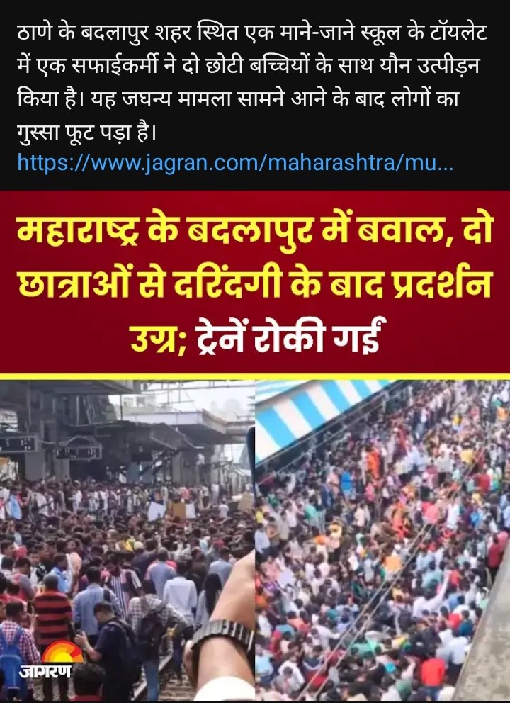 Ankitdw83260109's tweet photo. #महाराष्ट्र के थाणे के #बदलापूर #BadlapurCrime के स्कुल मे दो छोटी बच्ची का योन उत्पीडन के बाद जमकर बवाल हुआ कोर्ट आरोपी को #pacso के तहत सजा दे।
#BadlapurSchool #Maharashtra #Rap #pocso #justiceformoumitadebnath #news #AajNews https://t.co/onBnfFzqG0