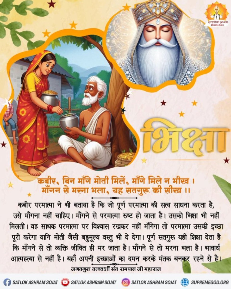 GYANGAN20761339's tweet photo. #समर्थ_की_शरण_और_कटै_जन्म_मरण
कबीर, बिन माँगे मोती मिलें,माँगे मिले न भीख ।
माँगन से मरना भला, यह सतगुरू की सीख ।।
#सत_भक्ति_संदेश
#SatlokAshram
#KabirIsGod #SaintRam https://t.co/K6WogZbZnW