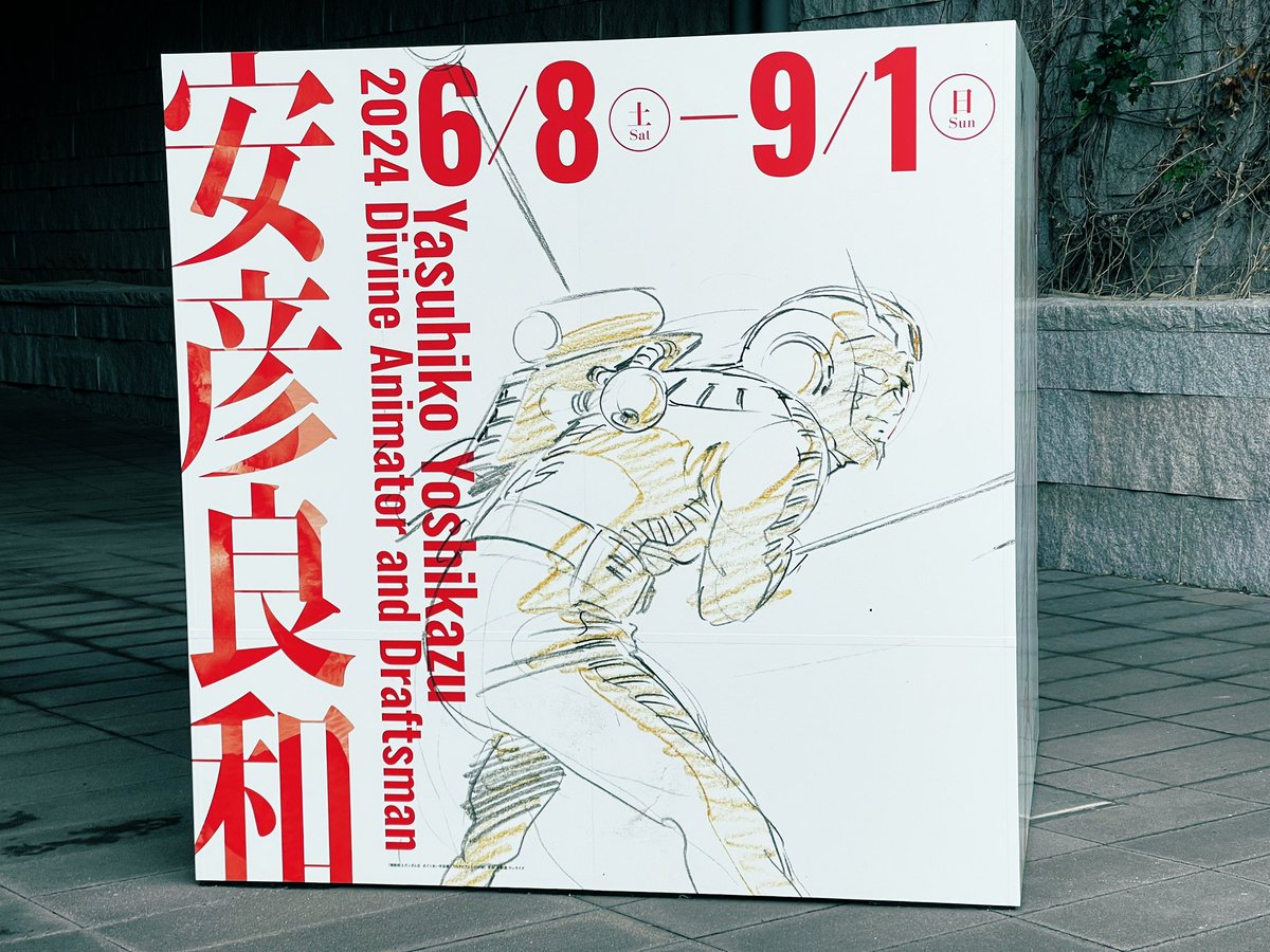 安彦良和展行ってきた!安彦先生のガンダム3部作、オリジンの原画とか細部まで描き込まれてて、統一された色彩表現が素晴らしかったです☺️1枚1枚ずっと眺めてた…… 