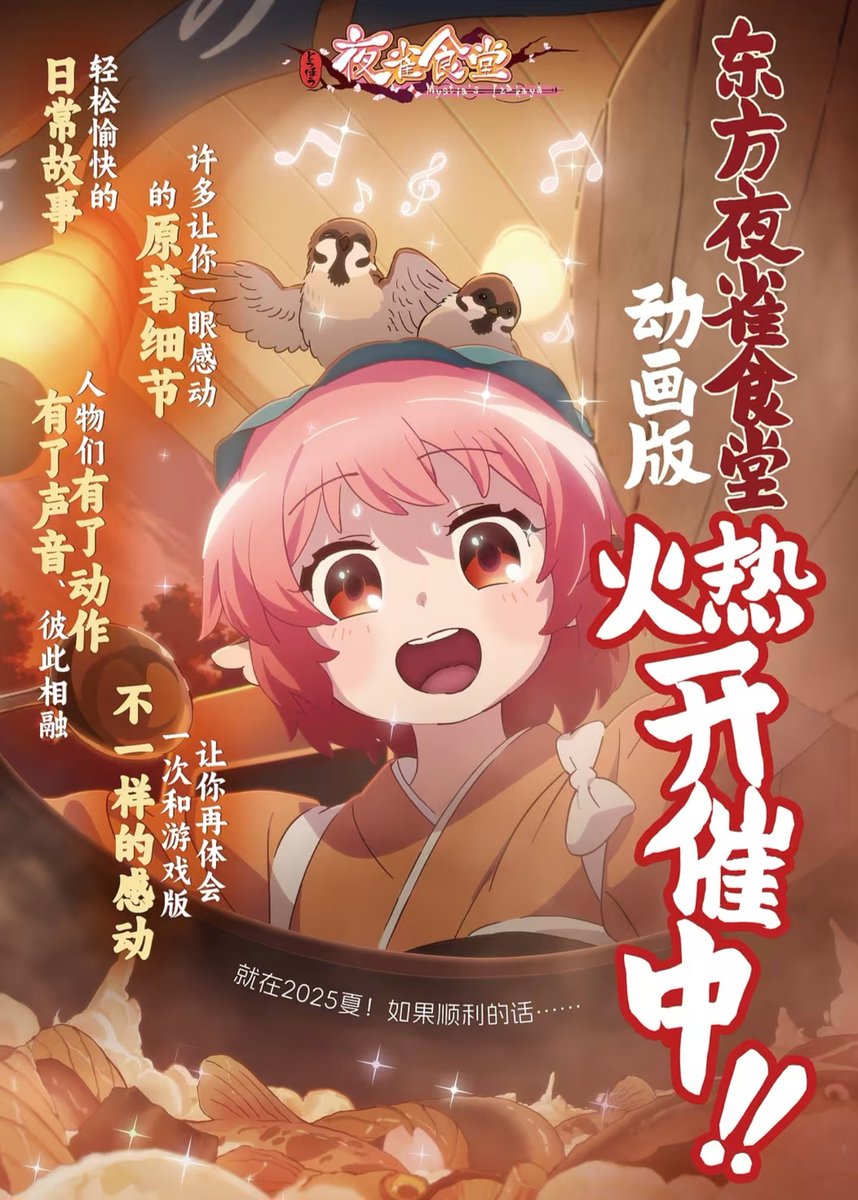 "Touhou Mystia's Izakaya" ANIME ADAPTATION planned for Summer 2025!

Popular Restaurant Management Doujin Game based on the Touhou Project about Mystia running a small japanese-style Izakaya bar with the aim to become the best restaurant owner in the world.