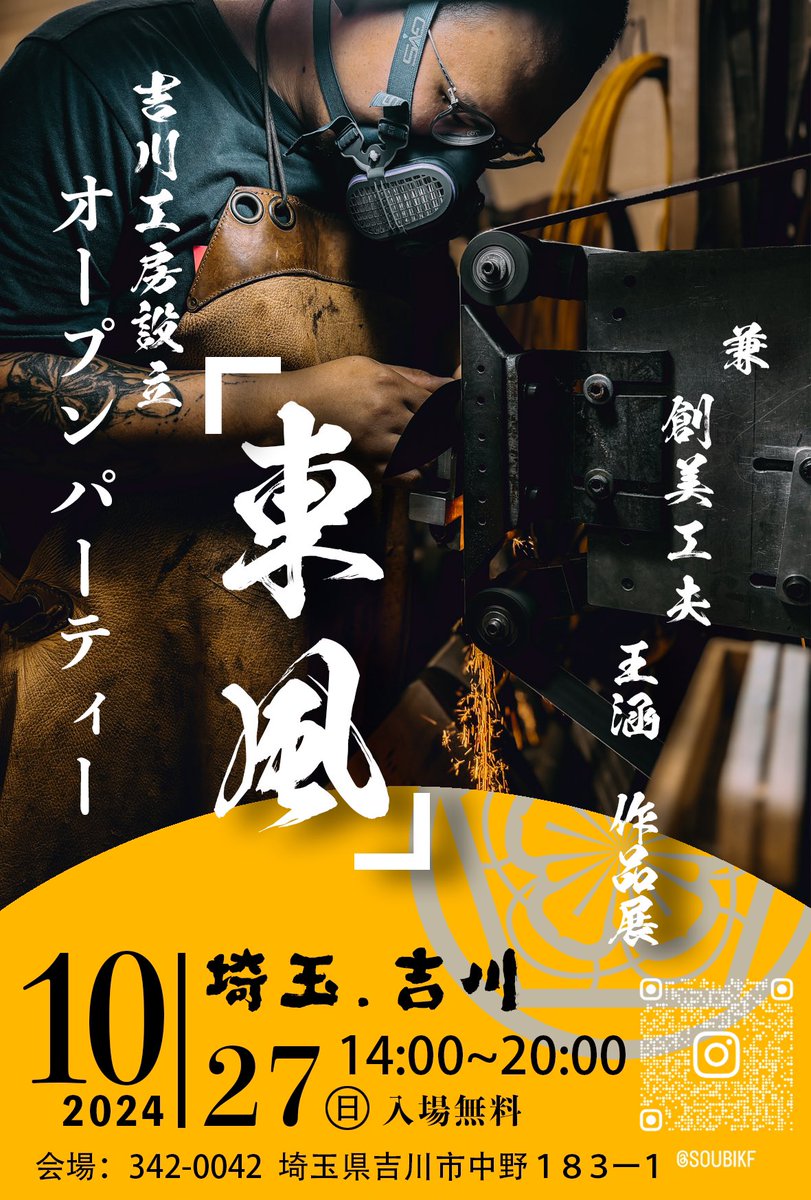 【东风局】
我的第一个 个展+新工作室整备结束

在我的新场地办派对。

十月27日。不用预约，但是最好也和我说一下。

地点：埼玉県吉川市中野183-1  

开业现场限定银饰  还会邀请一些日本大佬前辈老站台。还有各种吃喝。

各位一定要来热闹一下。

初めての個展＋新しい工房のセットアップ終了！
新しい会場でパーティー
時間は:2024年10月27日(日)
場所は埼玉県吉川市中野183-1。  
オープニングには限定シルバージュエリーが登場するほか、日本の先輩も誘い作品展示します。フードやドリンクも充実。
ぜひ足を運んでみてはいかがだろうか。