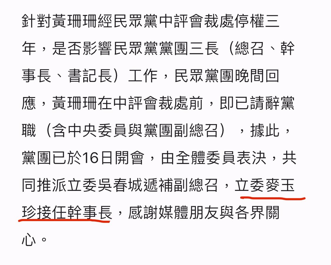 dabowagaga's tweet photo. 民眾黨處分出爐，黃珊珊停權（立委身分不受影響，不痛不癢。），李文宗跟端木正除名。

然後曾參與統促黨活動的麥玉珍接任民眾黨幹事長。（近期提案縮短中國籍配偶取得身分證年限、多次阻擋國安法提案。）

紅到發紫。 https://t.co/Rt9eZDnGY3