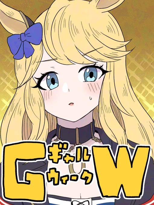 #ゴールドシチーがいっぱい見れるタグ 
