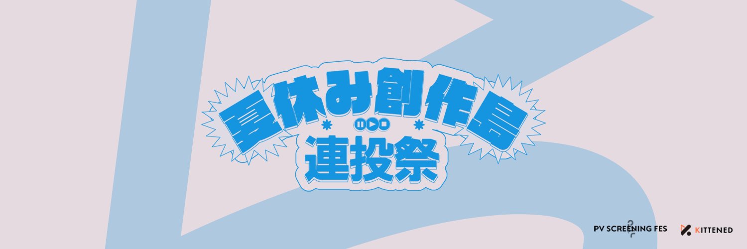 夏休み創作島 創作島合作 サムネ