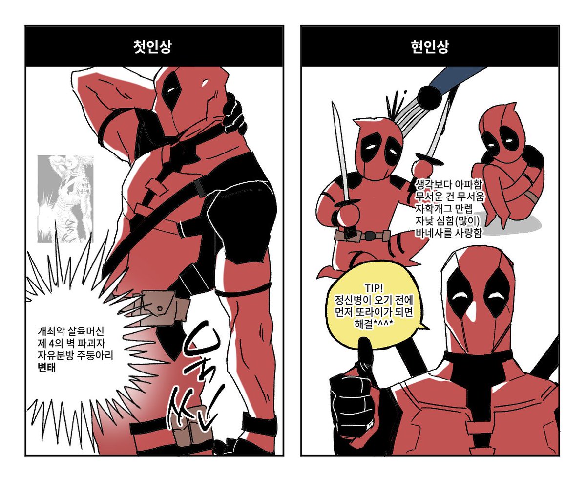 gugsam0's tweet photo. 데드풀 첫인상/현인상 https://t.co/2nKDYuPkRm