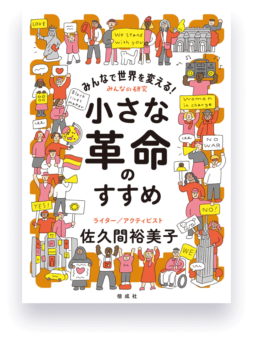 <a href="/ohraido/">往来堂書店</a> 『みんなで世界を変える！ 小さな革命のすすめ』佐久間裕美子
kaiseisha.co.jp/books/97840363…
#公開書店営業 #偕成社 #おすすめ本