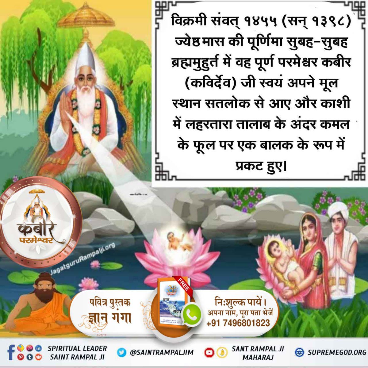 saukaran995070's tweet photo. #कबीर_God_है_प्रत्यक्ष_प्रमाण⚡️कबीर परमेश्वर का कलयुग में प्रकट होना
ज्येष्ठ मांस की पूर्णमासी सन् 1398(विक्रम संवत 1455) को पूर्ण परमात्मा कबीर साहेब काशी में शिशु रूप में प्रकट हुए।
साहेब होकर उतरे, बेटा काहू का नाहीं।
जो बेटा होकर उतरे, वो साहेब भी नाहीं।।
पूर्ण परमेश्वर कबीर https://t.co/m8oEyXqIPL
