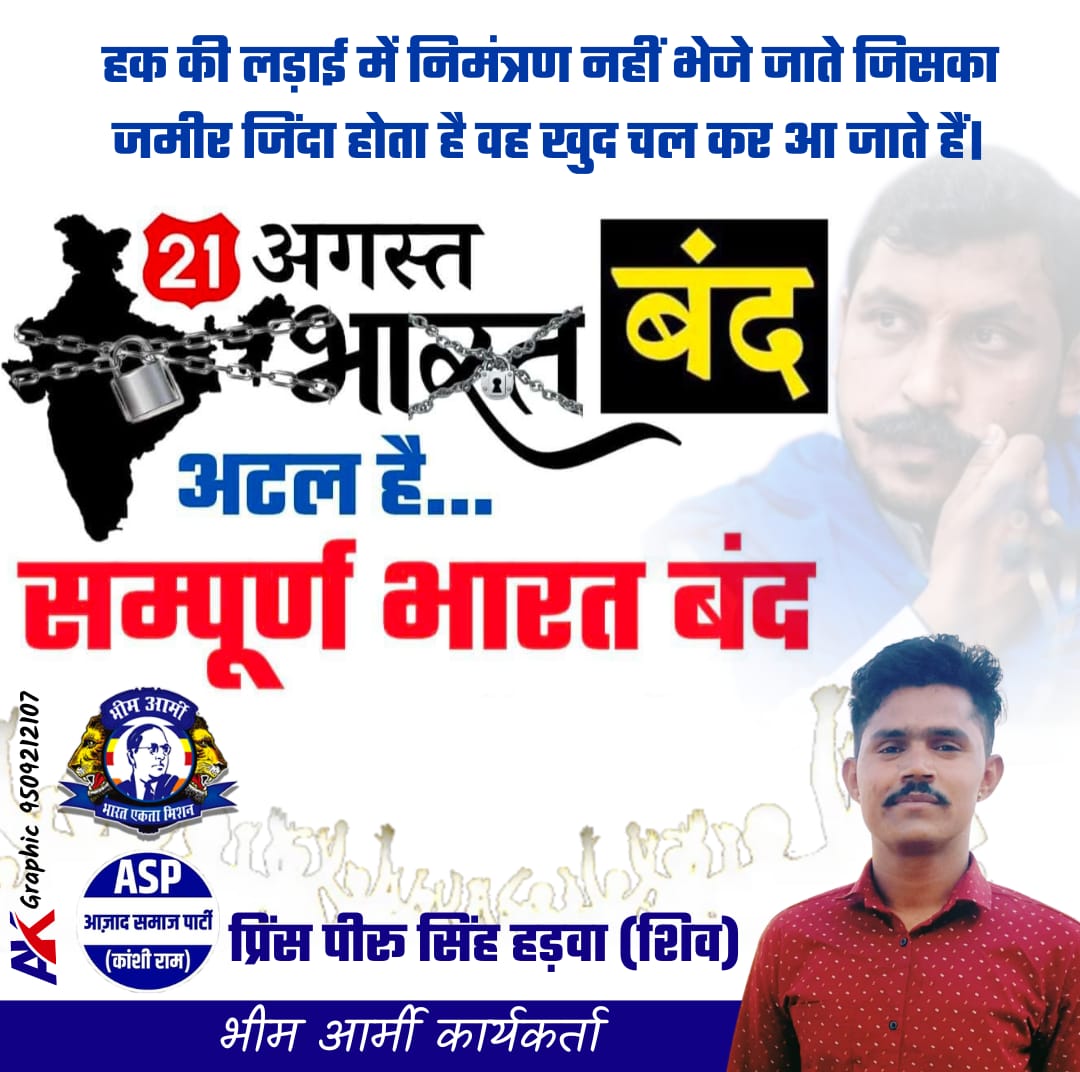 हक की लडाई मे निमंत्रण नही भेजे जाते जिनका ज़मीर जिंदा हो वो खुद चले आते हैं। 

आरक्षण का वर्गीकरण का पुरजोर विरोध!!

21 अगस्त को शांतिपूर्ण भारत बंद ✊✊

#21_अगस्त_भारत_बंद 
#SaveSCSTReservation
#SaveReservation

#21_अगस्त_भारत_बंद_रहेगा